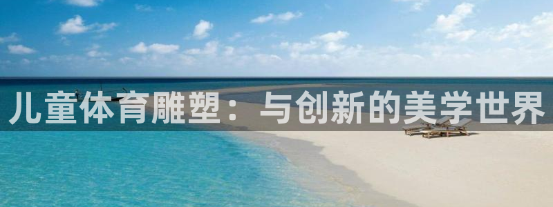 必一运动app：儿童体育雕塑：与创新的美学世界