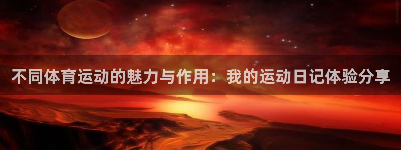 b体育必一运动官网：不同体育运动的魅力与作用：我的运动日记体验分享