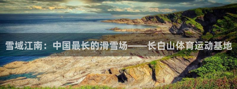 b体育必一运动官网：雪域江南：中国最长的滑雪场——长白山体育运动基地