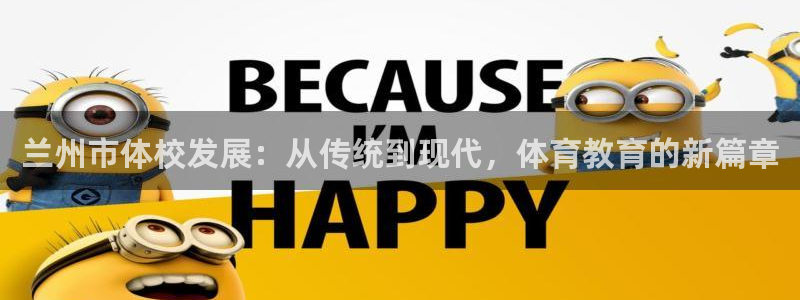 必一运动app：兰州市体校发展：从传统到现代，体育教育的新篇章