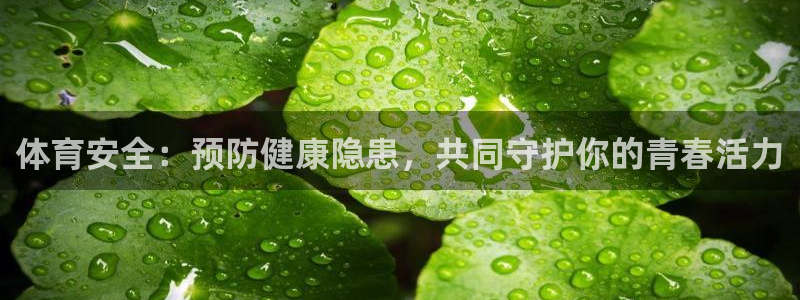 b体育必一运动官网：体育安全：预防健康隐患，共同守护你的青春活力