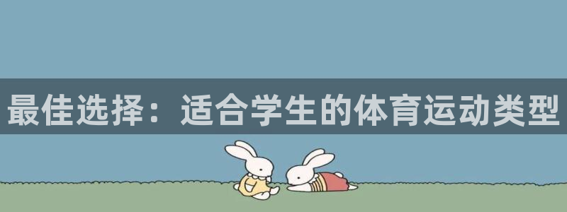 必一运动官网入口：最佳选择：适合学生的体育运动类型