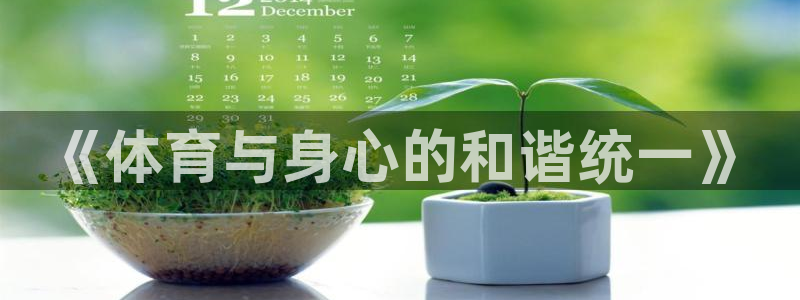 必一运动体育：《体育与身心的和谐统一》